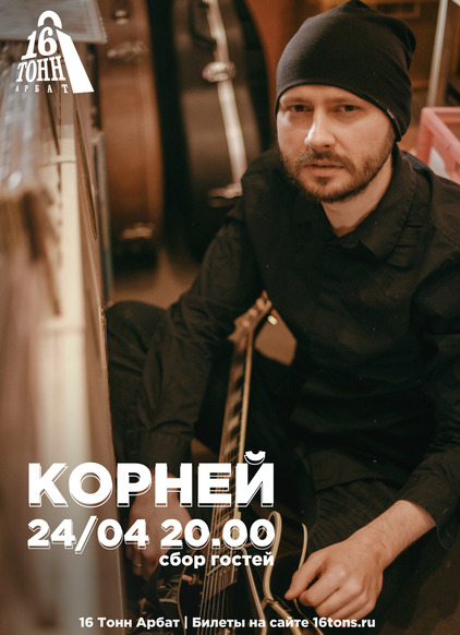 Афиша Корней